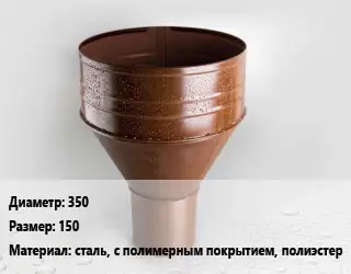 Воронка 350 150 сталь, с полимерным покрытием, полиэстер